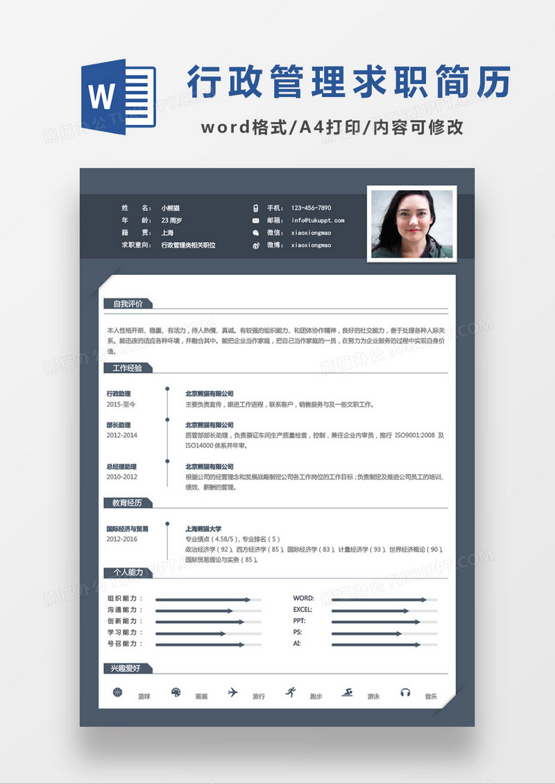灰色商务简洁行政管理类岗位求职简历Word模板