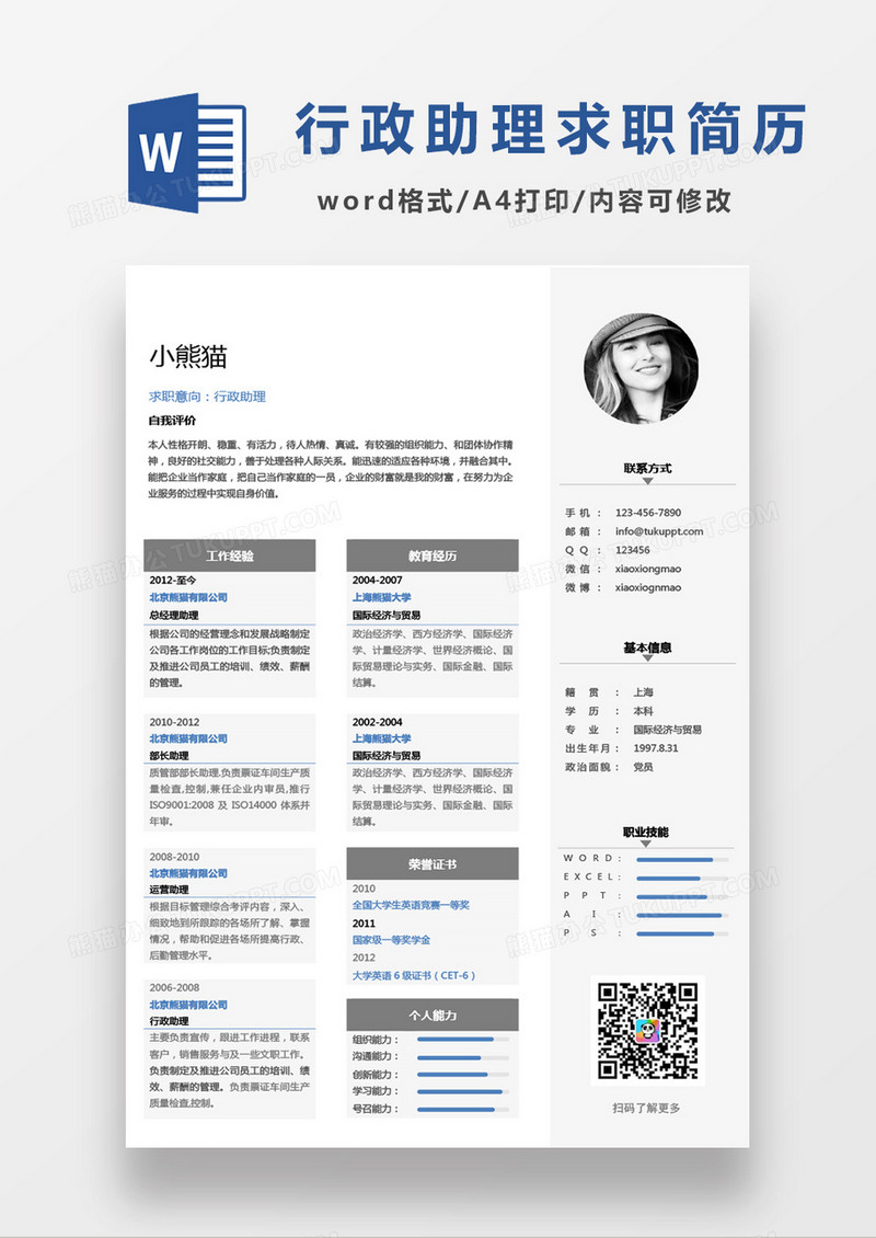 蓝黑商务经典行政助理求职简历Word模板