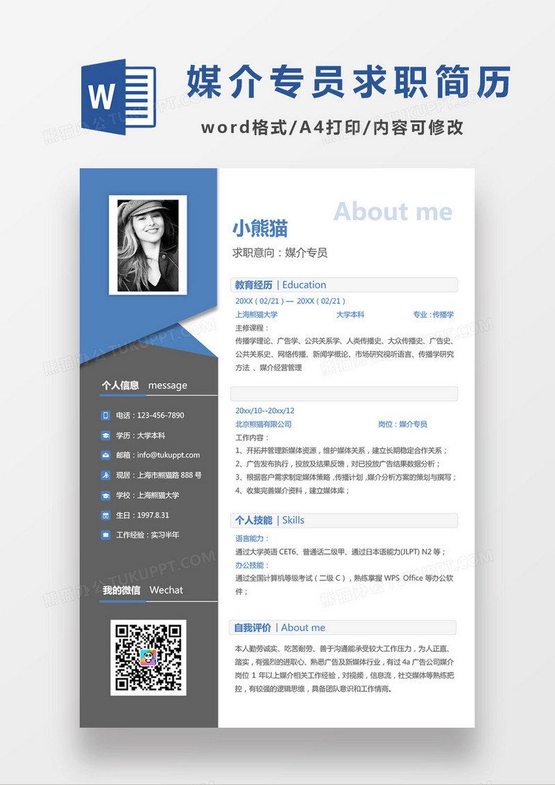 蓝色黑色经典商务媒介专员应该简历Word模板