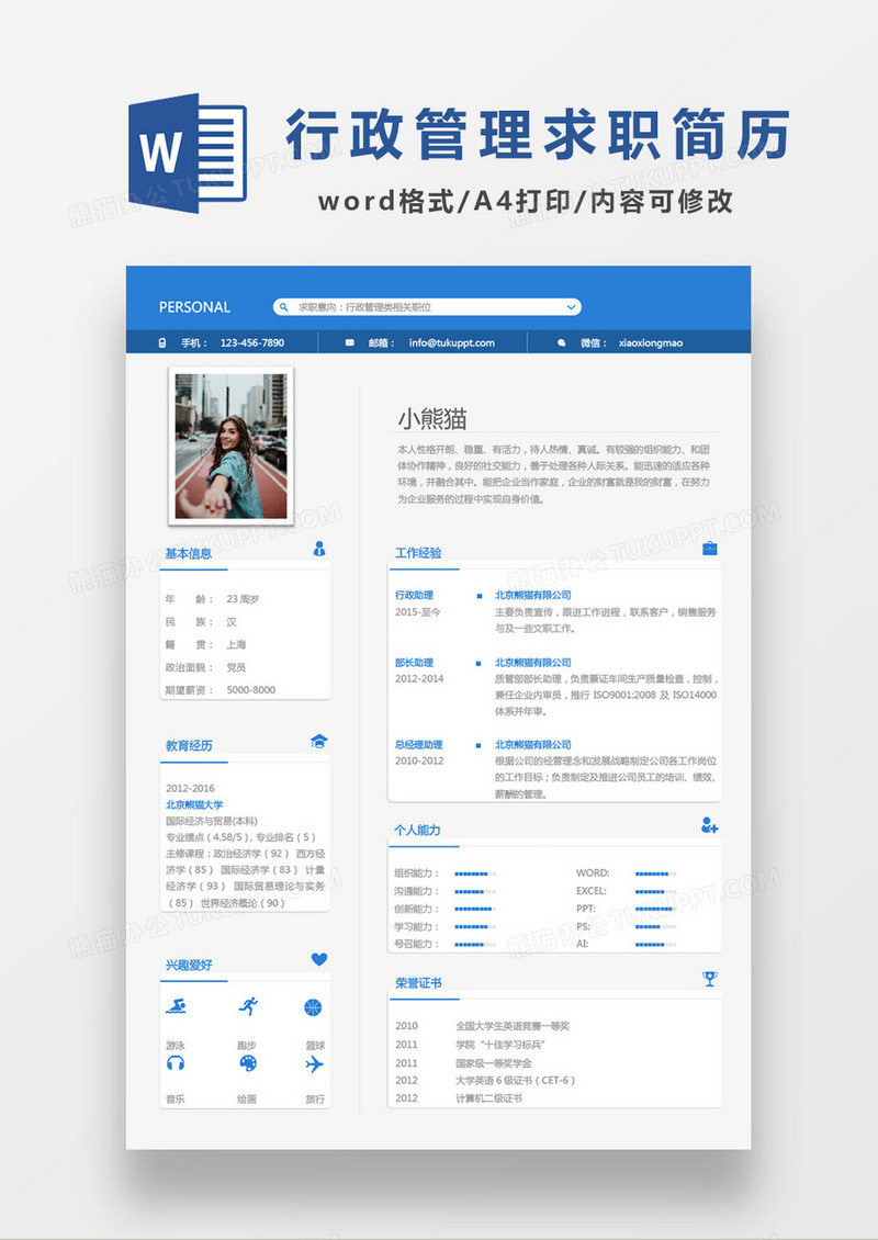 蓝色商务行政管理类岗位求职Word模板