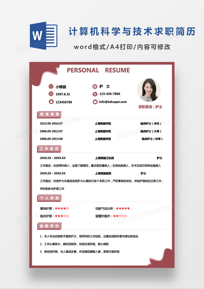 粉色简约护士求职简历Word模板