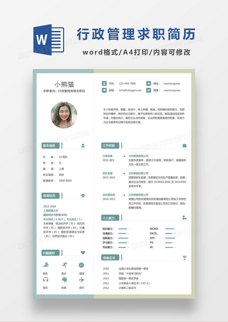 简洁大方现代商务行政管理类求职简历Word模板