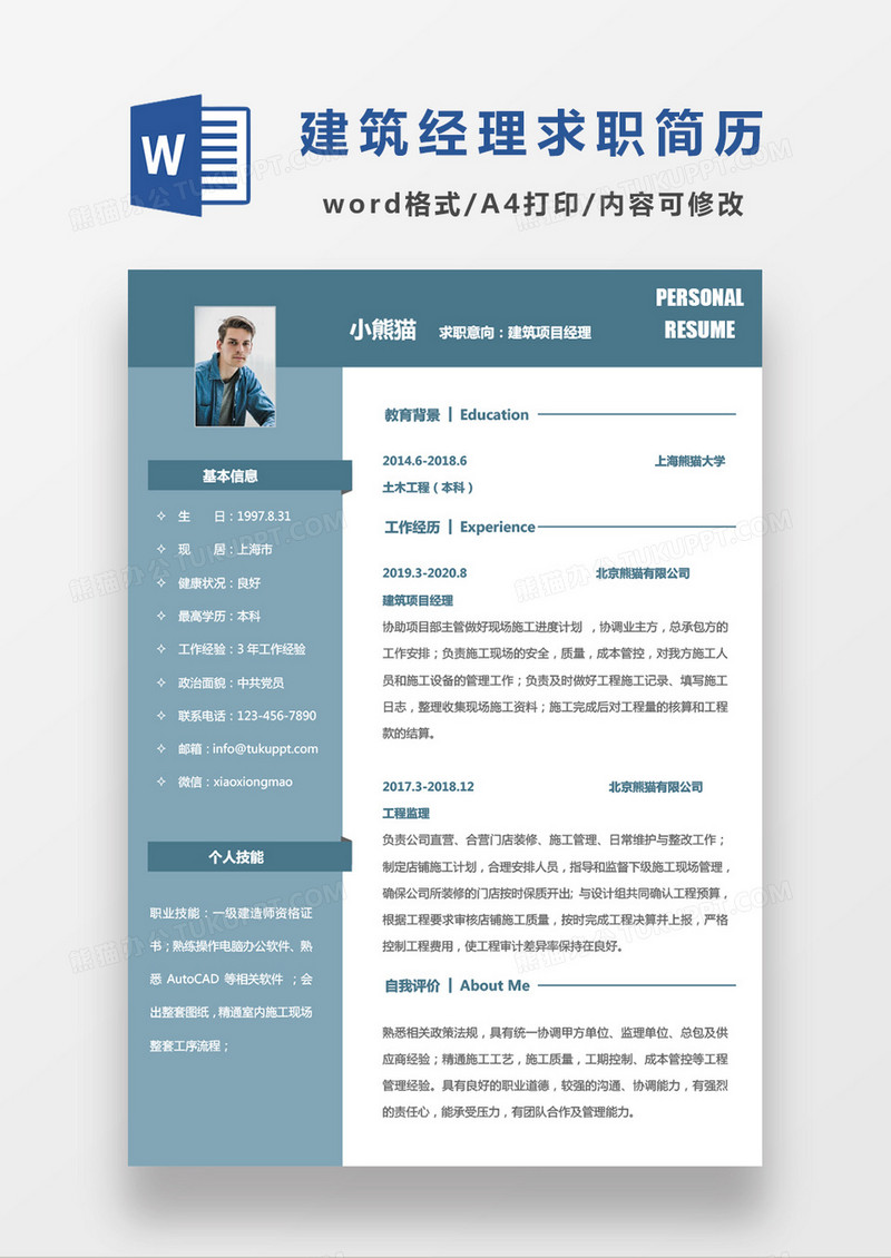 蓝色极简现代商务建筑项目经理应聘简历Word模板