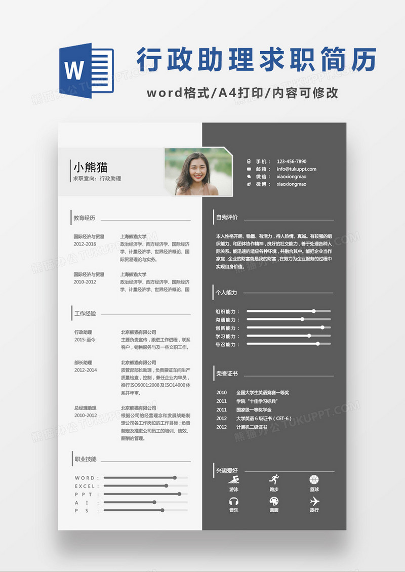 黑白经典商务行政助理求职简历Word模板