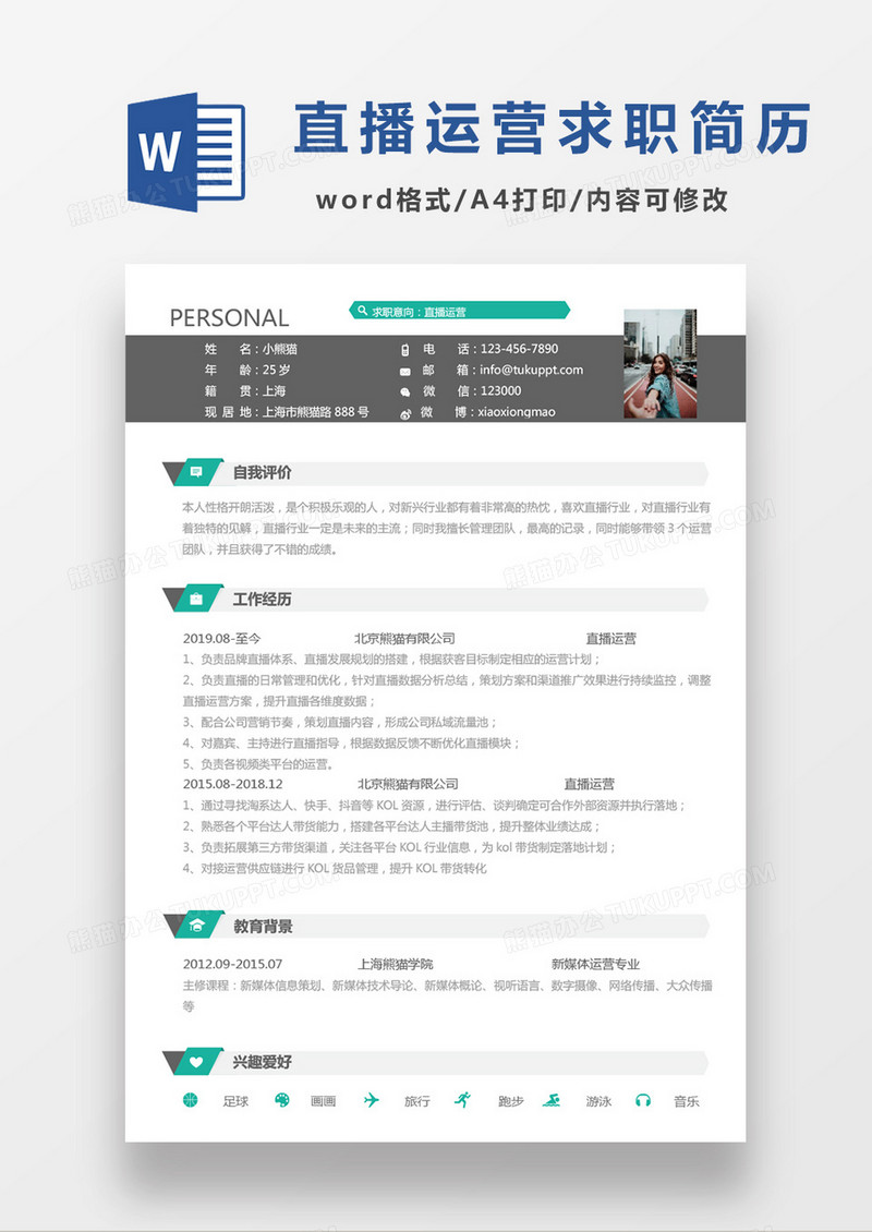 简洁商务直播运营求职简历Word模板