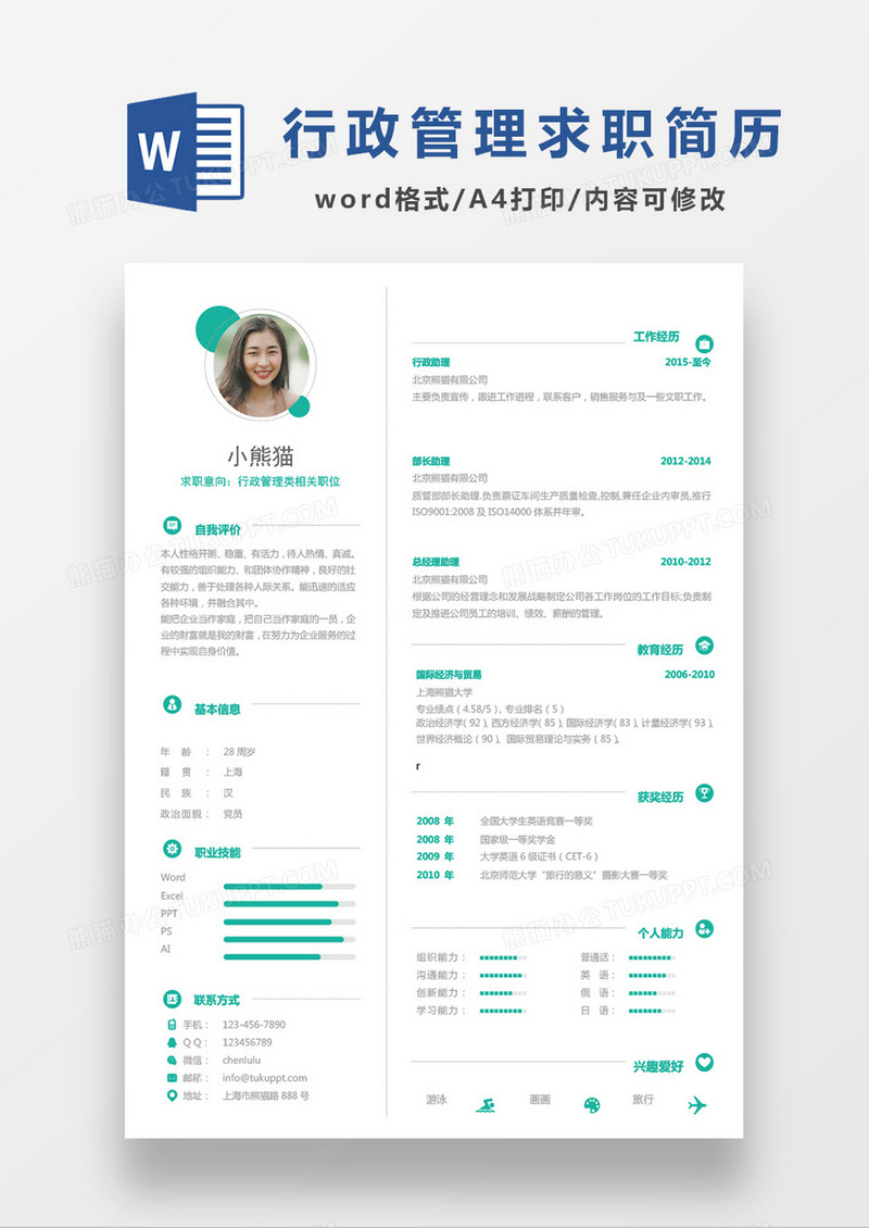 绿色简约商务行政管理类求职简历Word模板