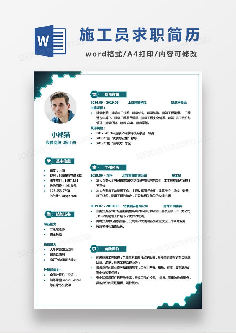绿色科技商务施工员建筑行业求职简历Word模板