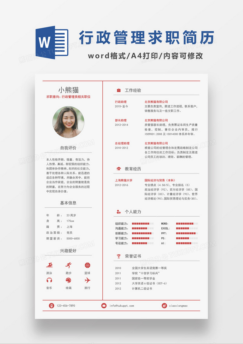 现代红色商务极简风行政管理类岗位求职简历Word模板
