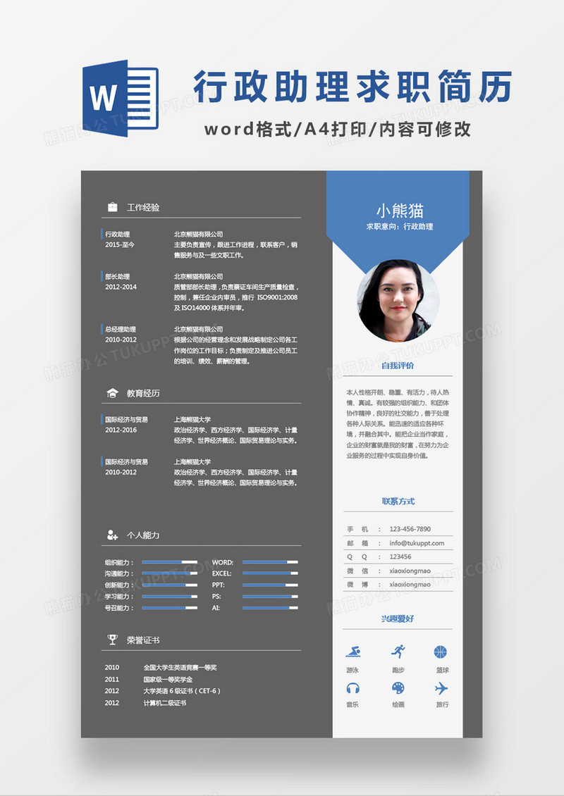 现代商务蓝黑简约行政助理应聘简历Word模板