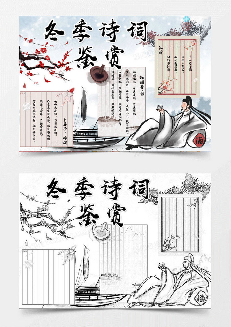 纯色卡通冬季诗词鉴赏知识小报Word模板