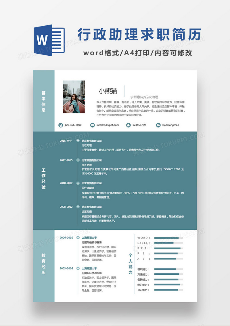 纯色绿色极简商务行政助理求职简历Word模板