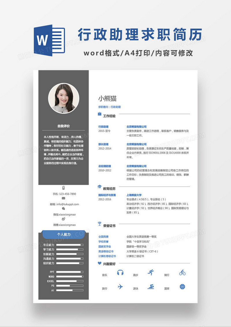 蓝色简单商务行政助理专员求职简历Word模板