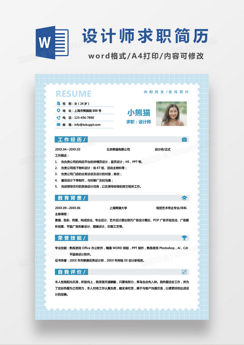 蓝色小清新设计师求职简历单页简历Word模板