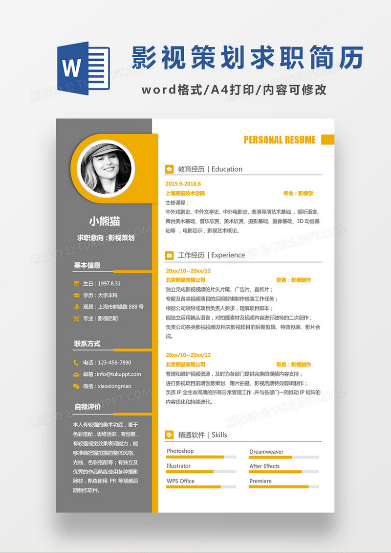 商务现代黑色黄色经典搭配影视策划求职简历Word模板