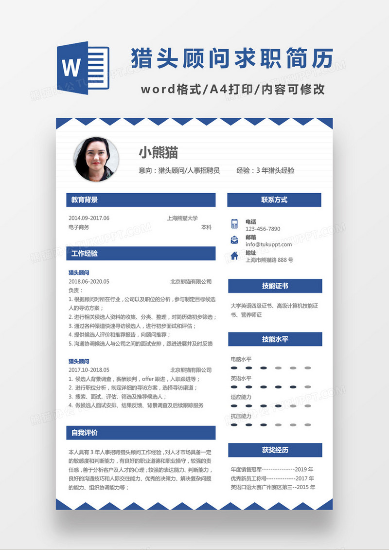 蓝色简约商务现代行政猎头顾问人事招聘员应聘简历Word模板
