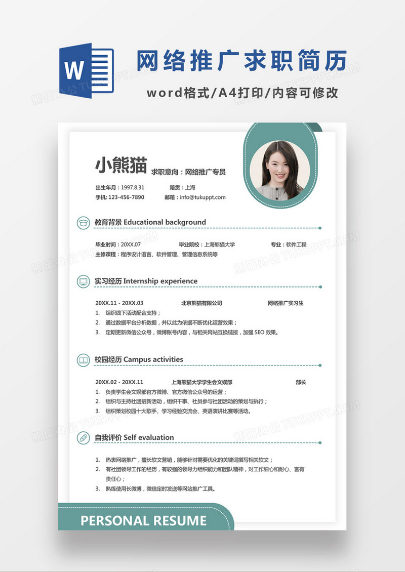 商务极简风网络推广专员应聘简历Word模板