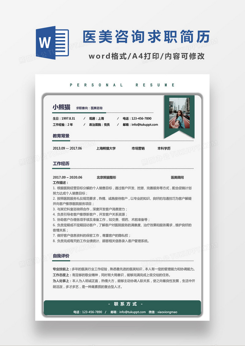 商务简约现代医疗医美咨询求职简历Word模板