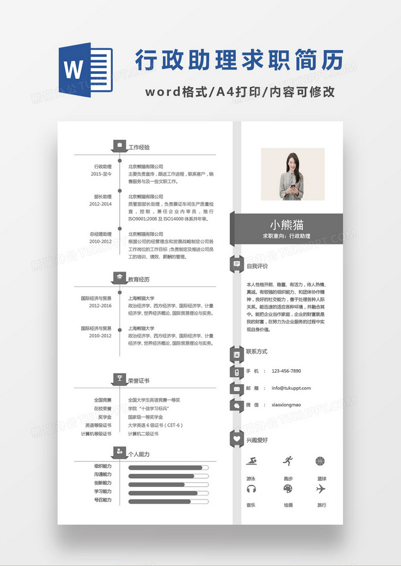 纯色简约行政助理求职简历Word模板