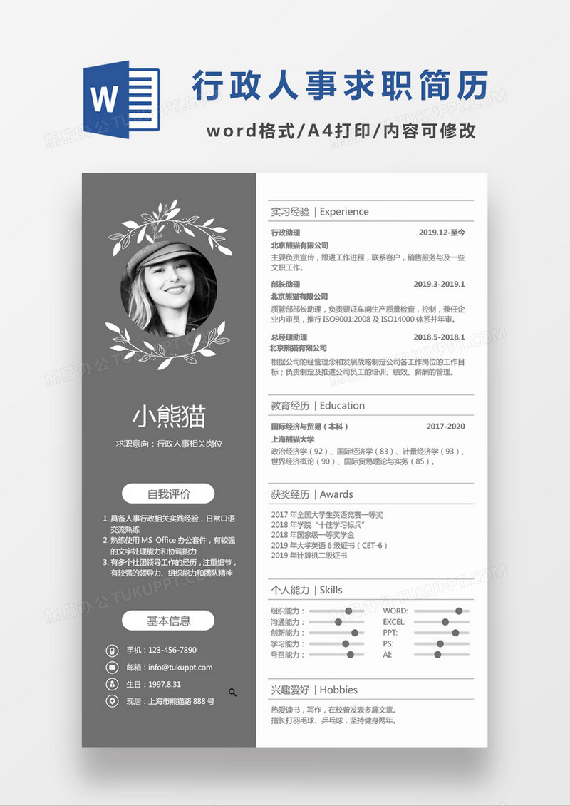 灰色简约商务行政人事相关岗位求职简历Word模板
