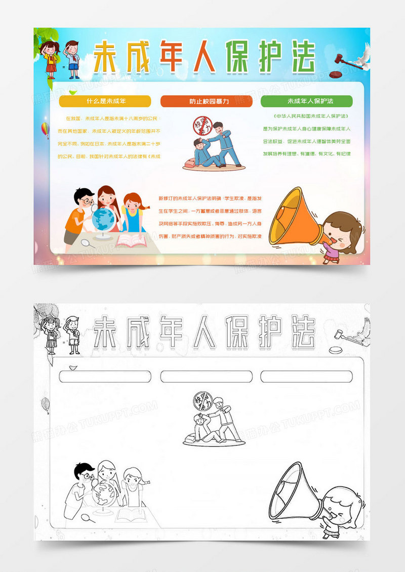 卡通未成年保护法知识小报Word模板