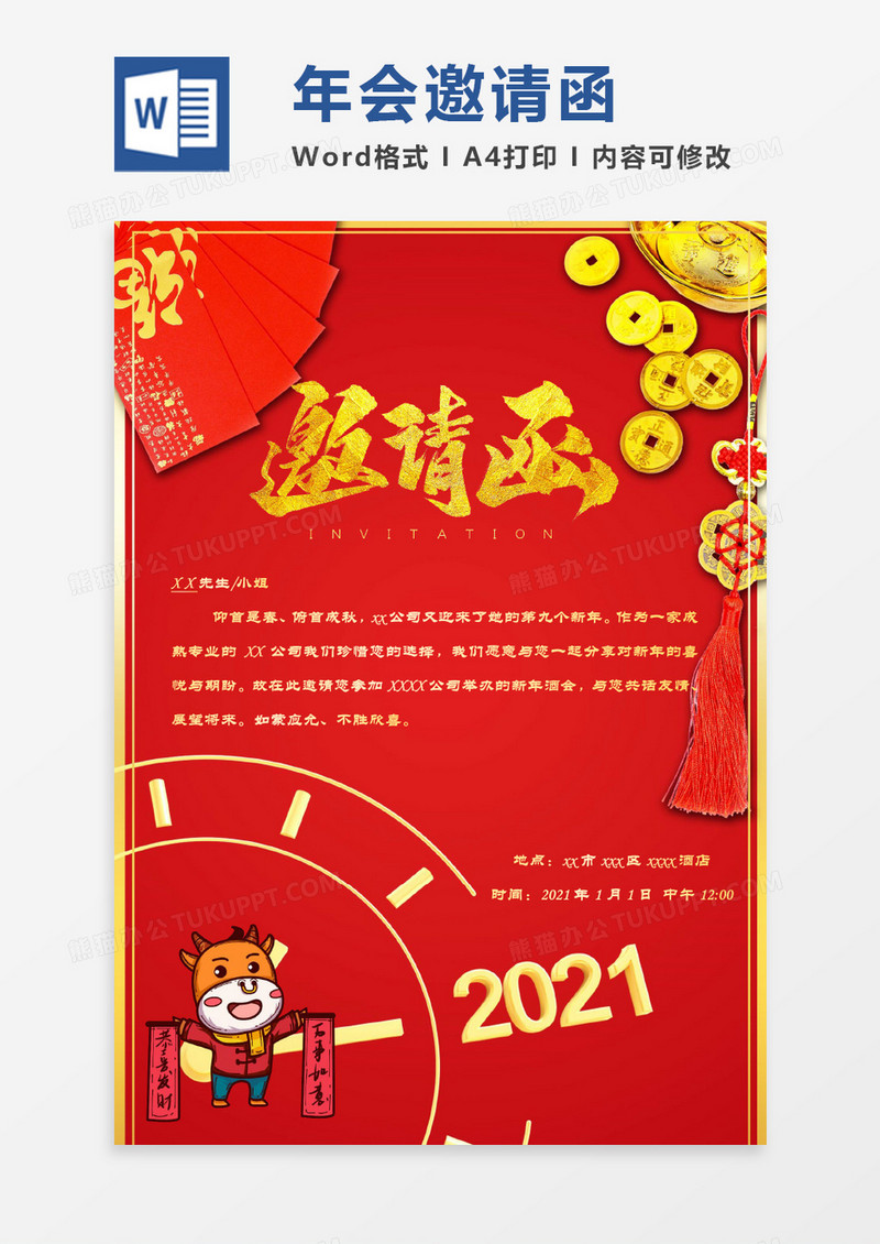 红色简约新年年会邀请函Word模板