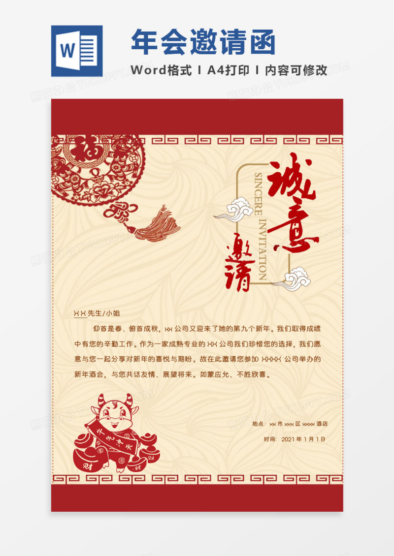 红色商务国风新年年会邀请函Word模板