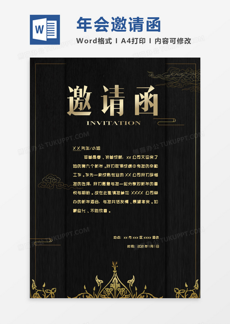 黑色质感压制大气商务年会会议邀请函Word模板
