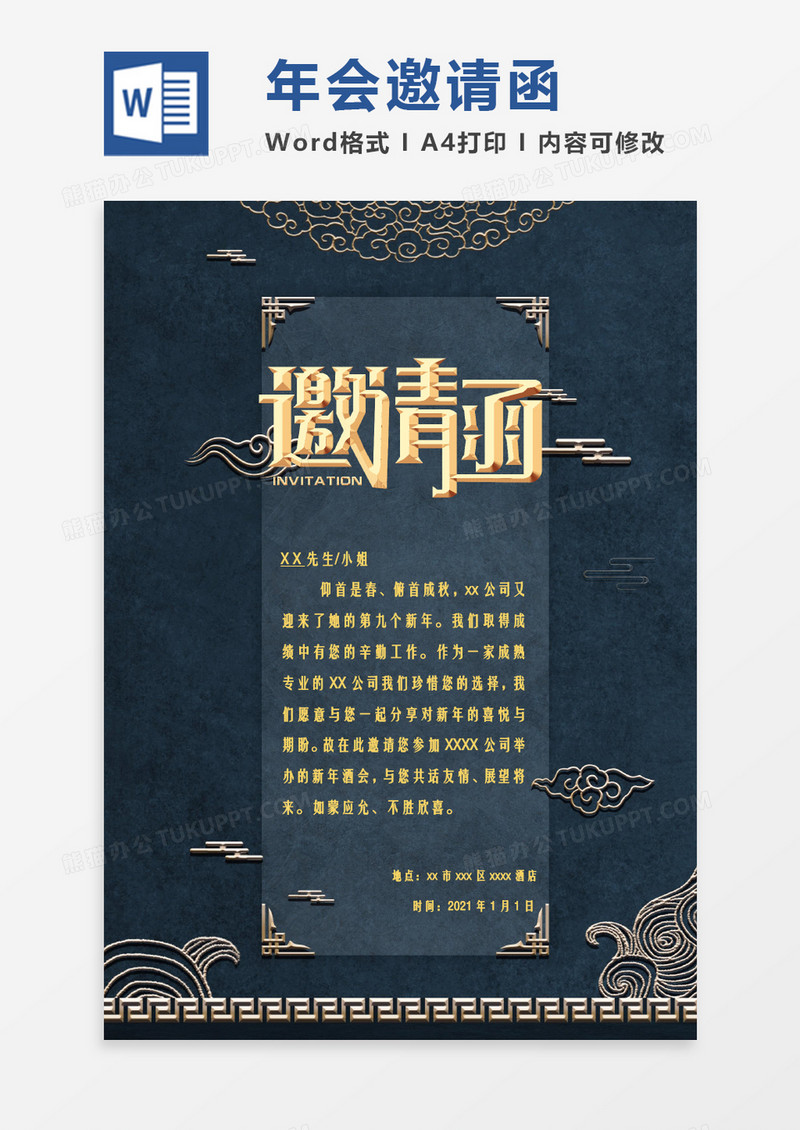 大气雅致国风祥云新年公司年会邀请函Word模板