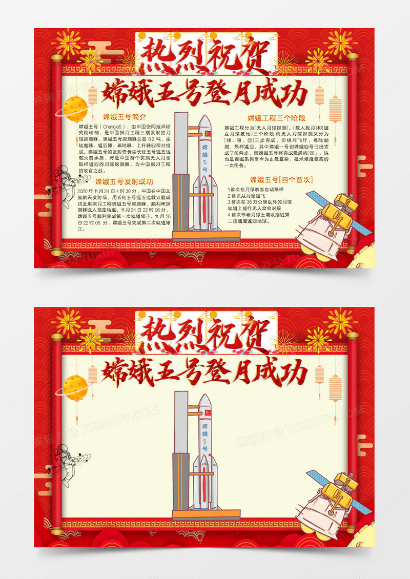 红色卡通热烈庆祝嫦娥五号成功发射小报Word模板