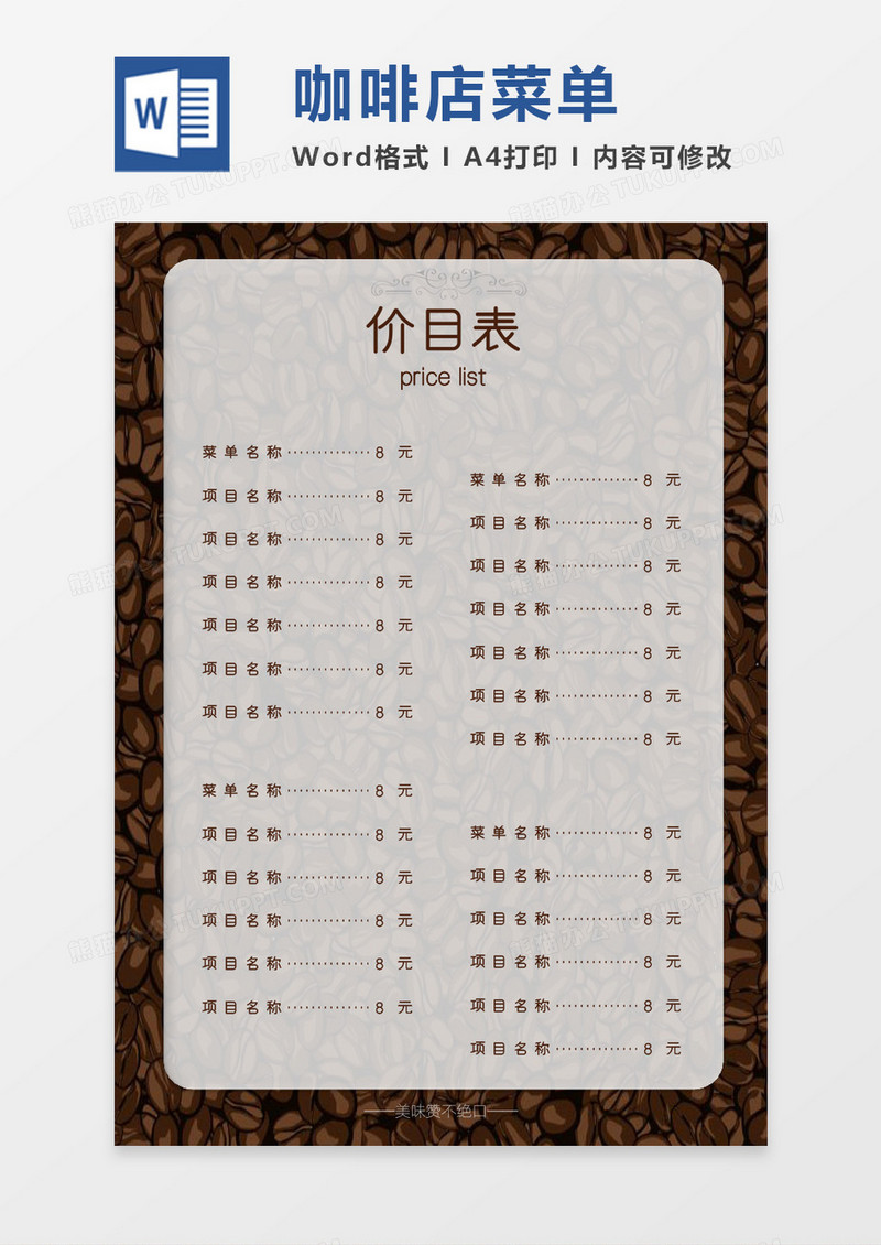 简约纯色咖啡店菜单Word模板