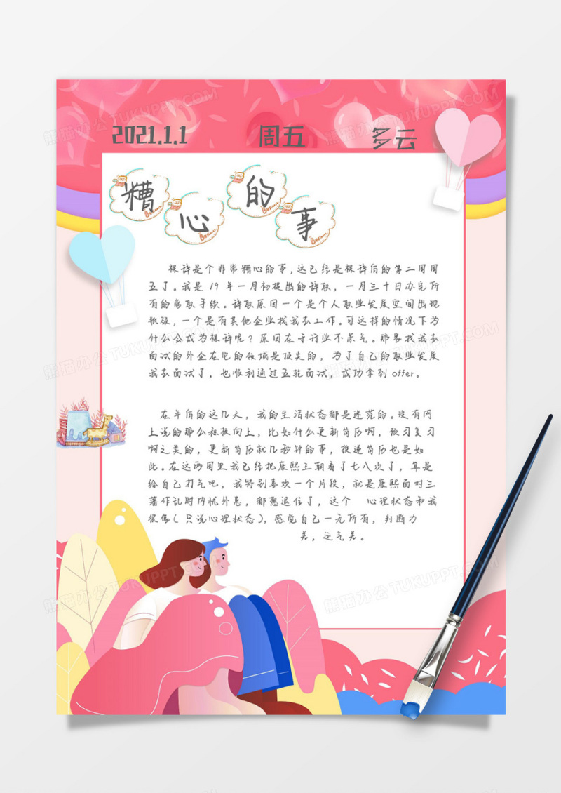 粉色小清新生活日常文艺手账Word模板 