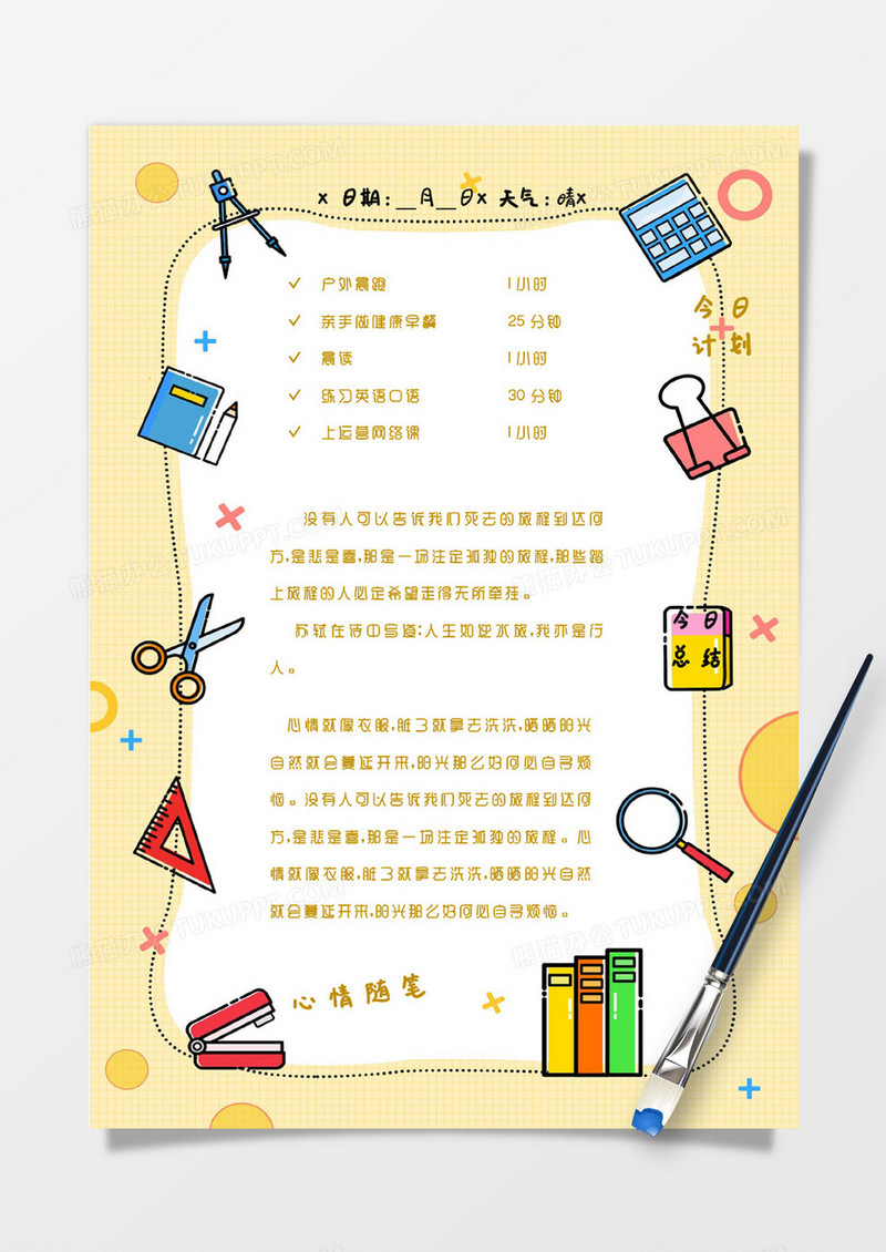 黄色简约学习用具今日计划及心情随笔手账Word模板