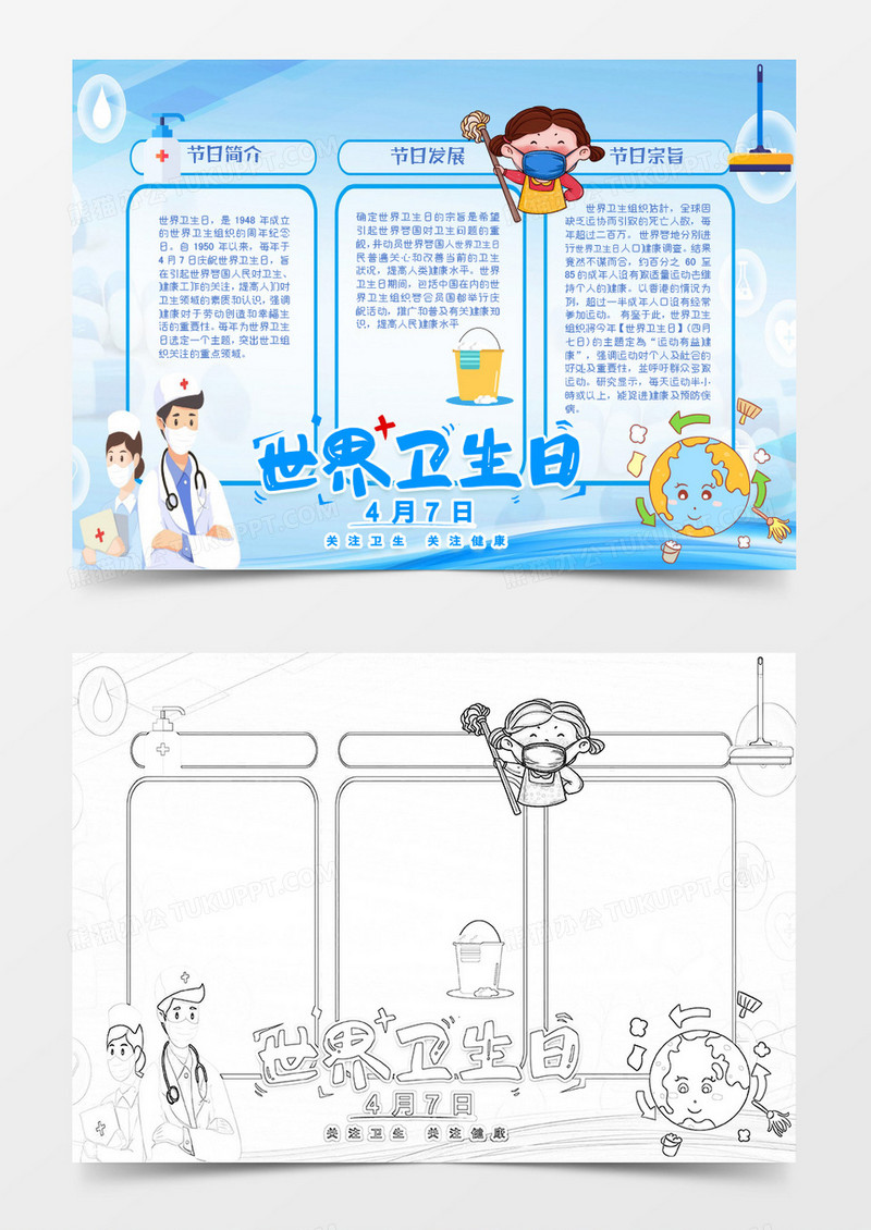 蓝色卡通世界卫生日知识小报Word模板
