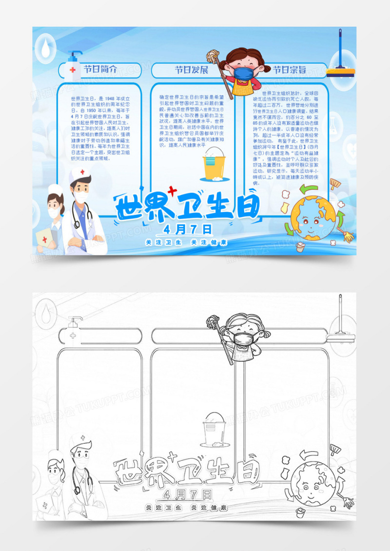 蓝色卡通世界卫生日知识小报Word模板