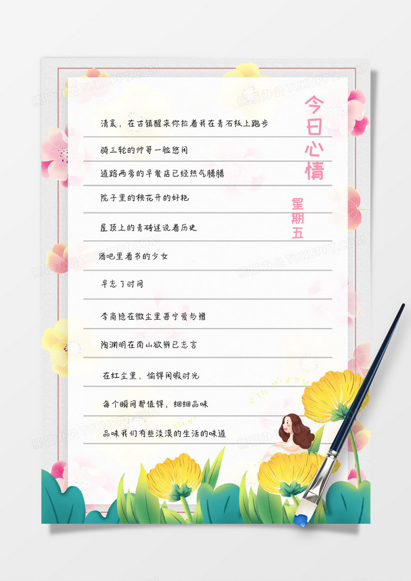 黄色粉色小清新信纸心情随感手账Word模板 