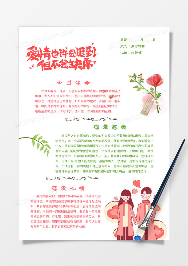 简约粉色绿色卡通恋爱日记手账Word模板
