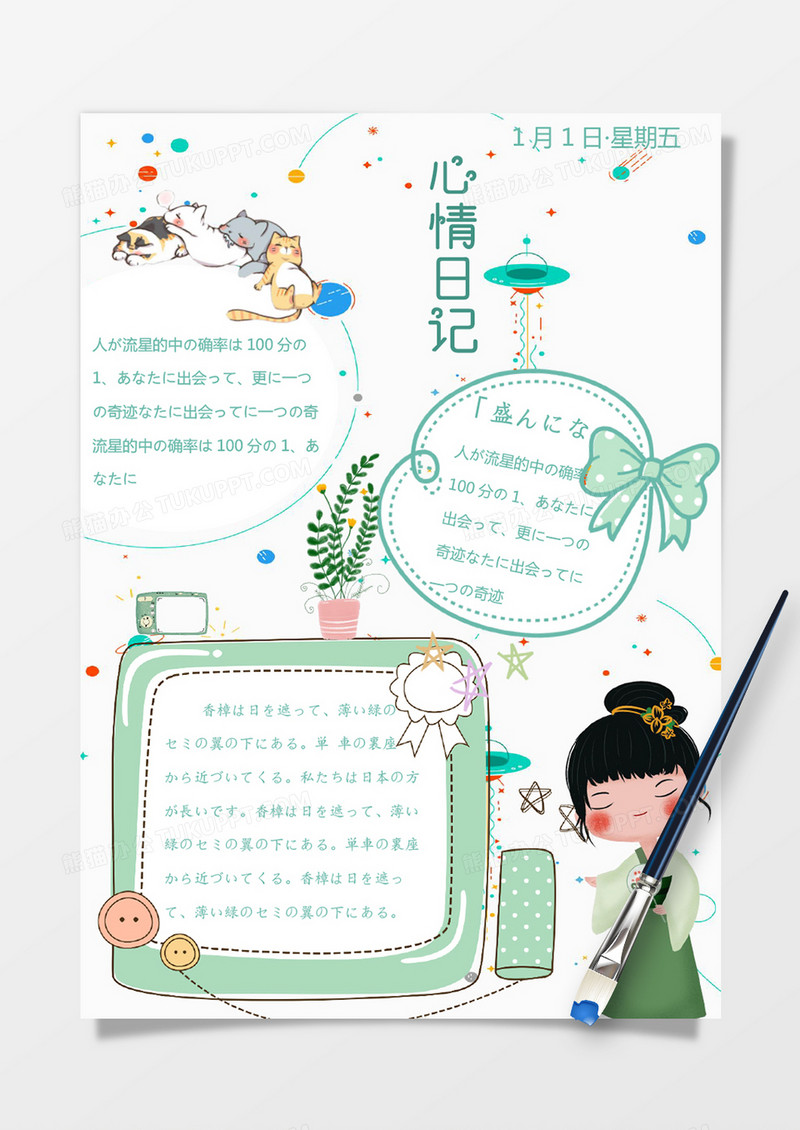 绿色小清新可爱日本风生活手账Word模板