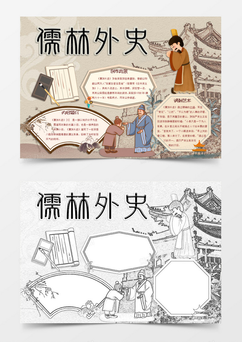 古风名著儒林外史简介小报Word模板
