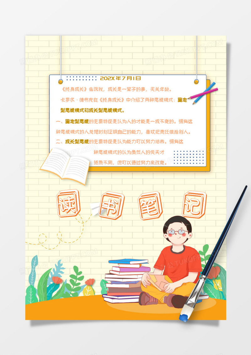 黄色卡通学生分享读书笔记Word模板
