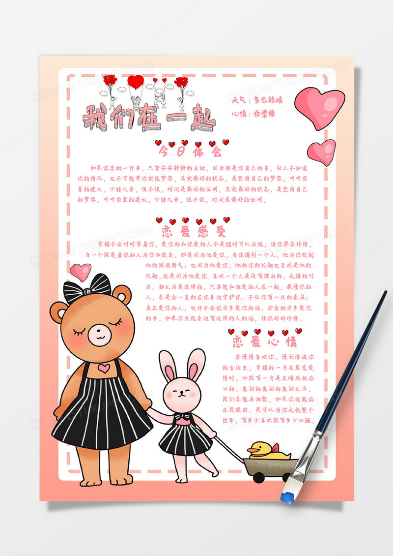 粉色卡通熊熊恋爱日记手账Word模板