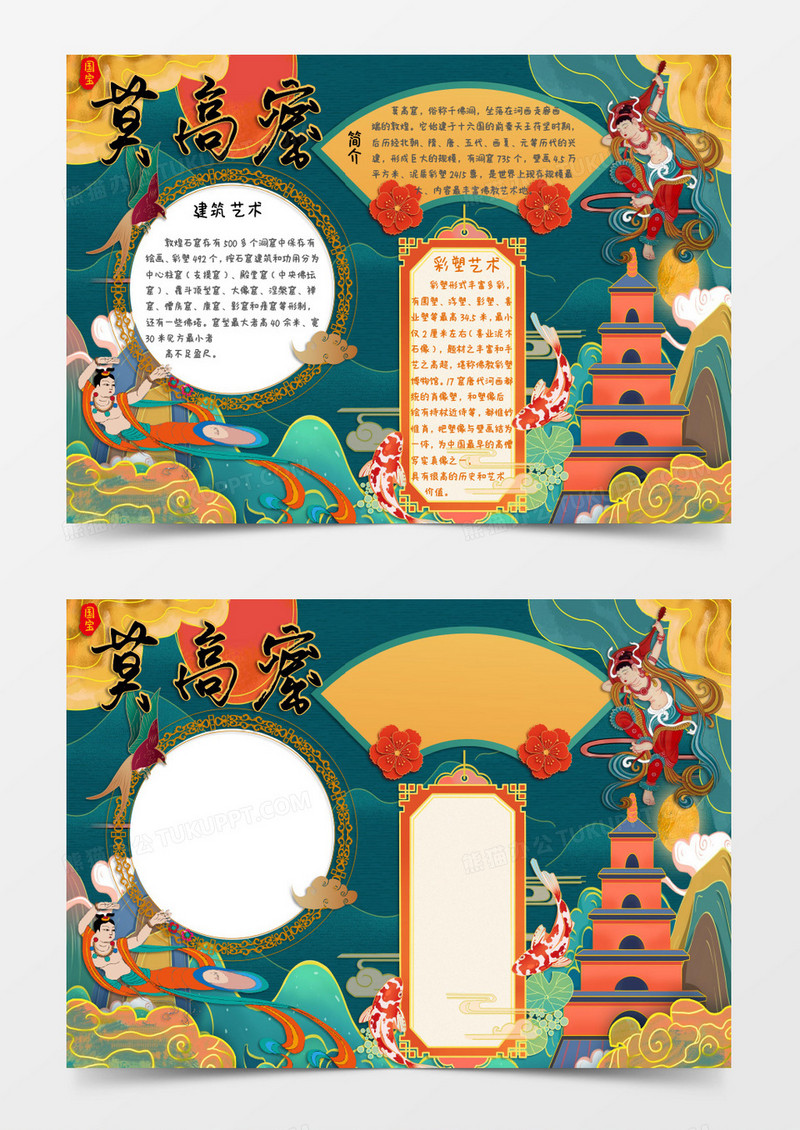 国潮敦煌莫高窟世界文化遗产知识小报Word模板