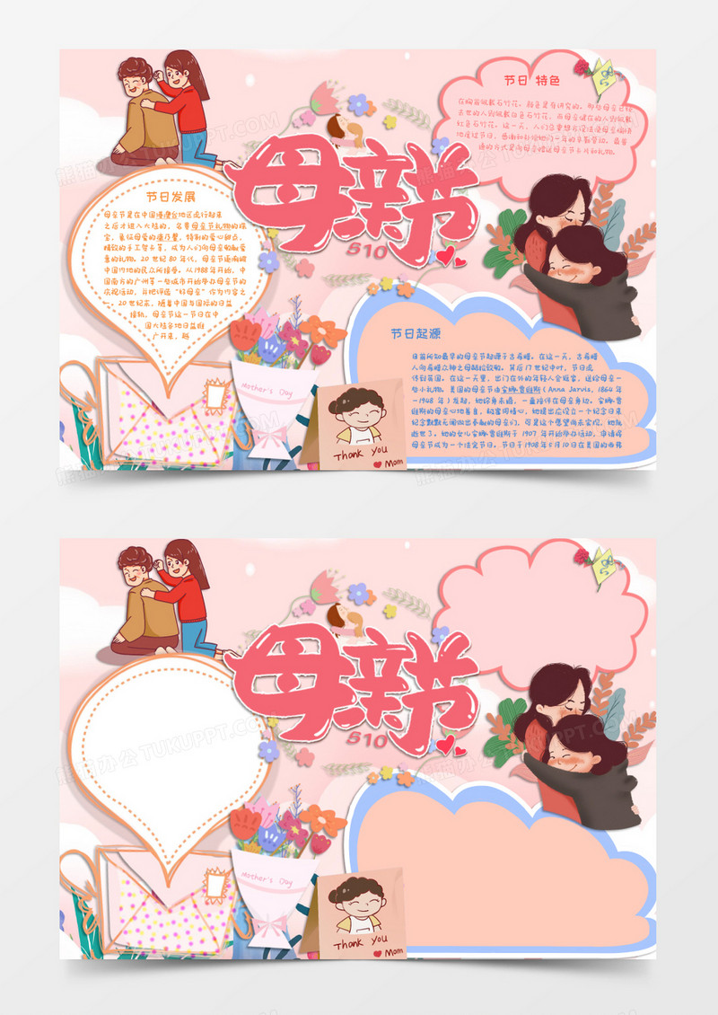 粉色卡通母亲节祝福知识小报简介Word模板