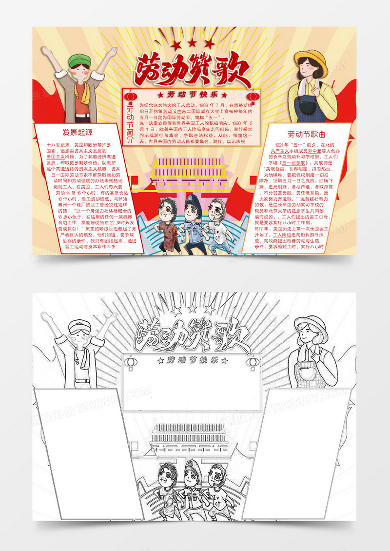 卡通复古劳动节知识小报Word模板