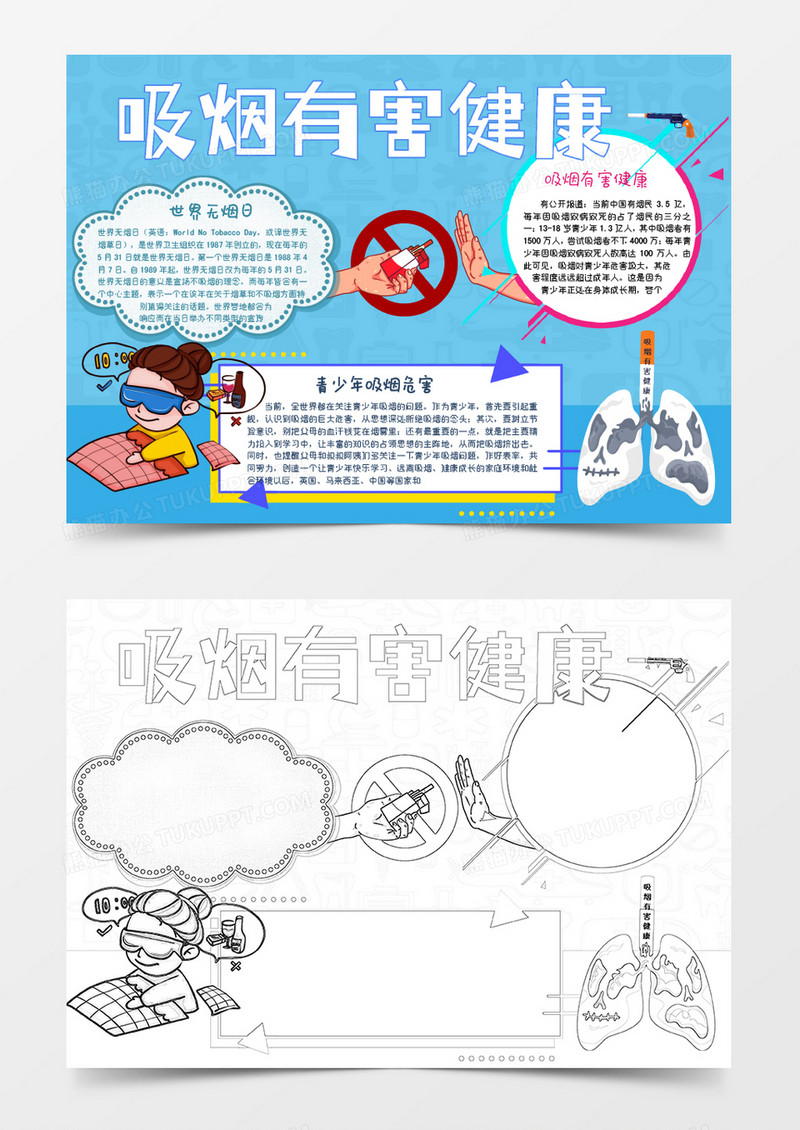 蓝色卡通吸烟有害健康知识小报Word模板