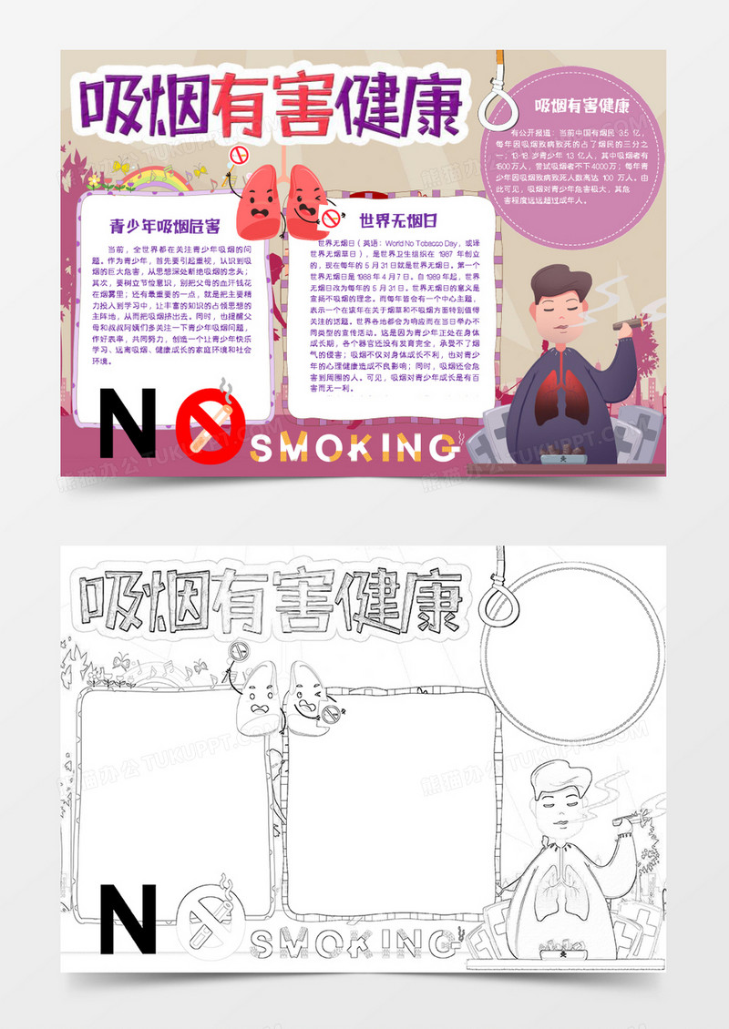 紫色卡通健康生活吸烟有害健康小报Word模板