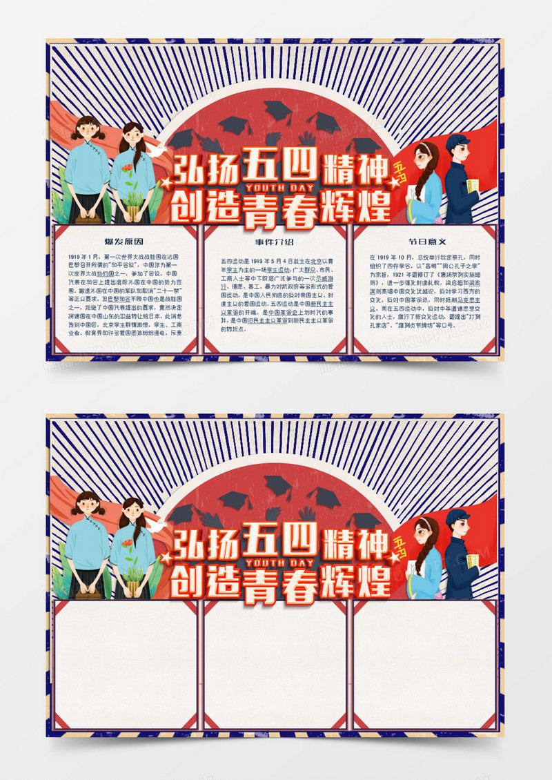 蓝色复古卡通五四精神青春辉煌小报Word模板