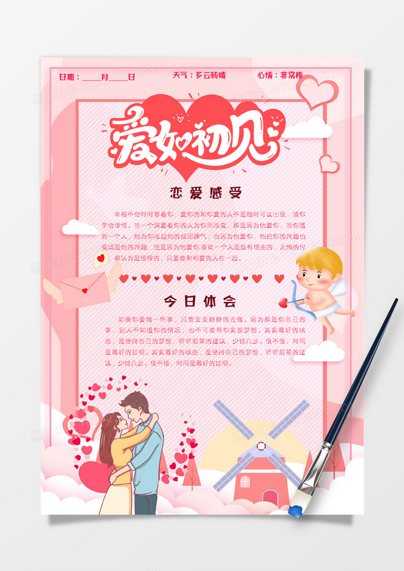 粉色卡通小清新丘比特恋爱日记手账Word模板