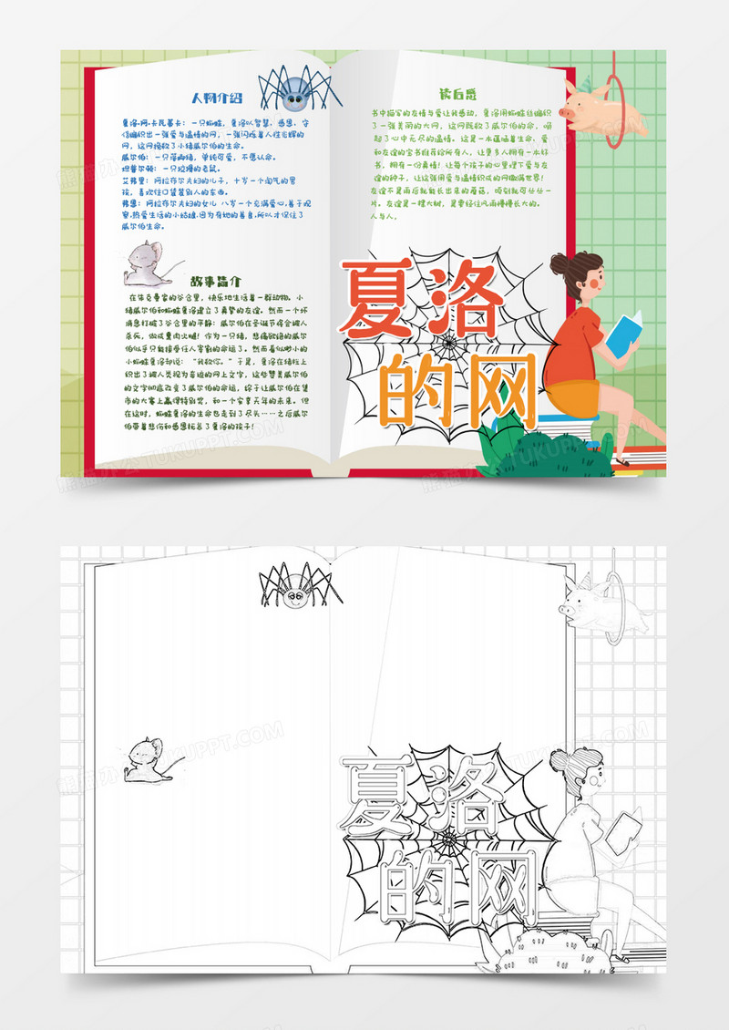 红色黄色女孩卡通夏洛的网读后感手抄报小报word模板