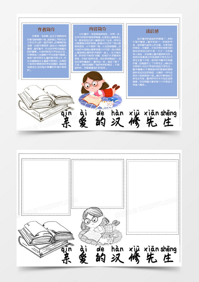 黑色蓝色卡通读书名著亲爱的汉修先生读后感小报Word模板