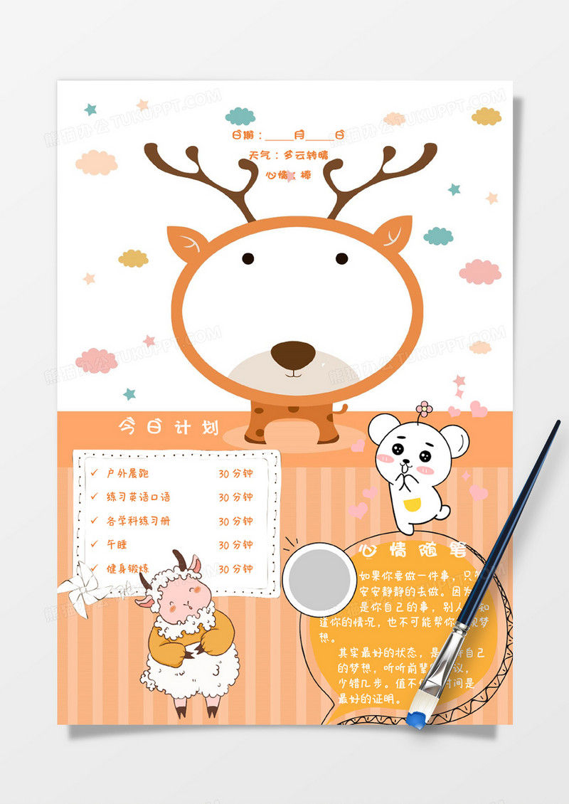 黄色小动物卡通今日计划手账Word模板